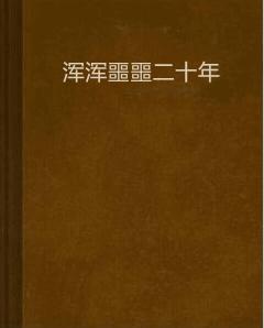 渾渾噩噩，虚耗生命，歲月匆匆最無情打一生肖警惕虚假宣传、全面解答与解释、专家解答解释落实